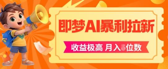 即梦app暴利拉新,收益上限极高,月入5位数,AI风口落地实操项目