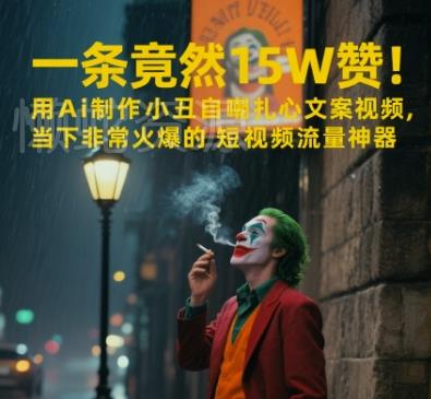 一条视频竟然15W赞!用AI制作小丑自嘲扎心文案视频,当下非常火爆的短视频流量神器