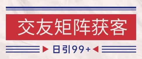 小红书某音交友赛道引流获客 自热矩阵日引200+【揭秘】