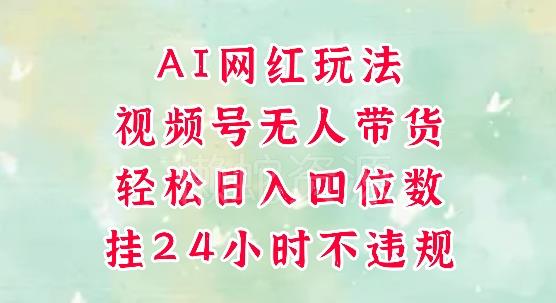 视频号无人直播带货,手机一挂自动爆单,AI网红玩法,带你解放双手,轻松日入四位数