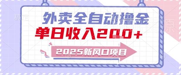 2025新风口外卖全自动撸金,单日收入2张+【揭秘】