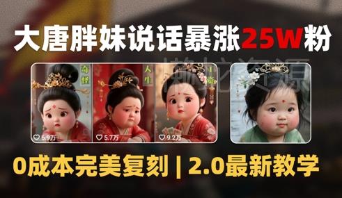 AI大唐胖贵妃说话2.0,40条视频暴涨40w粉,附独家变现攻略