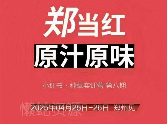 万牛会4月25-26号线下课,小红书郑州帮打法,让众多的小红书商家脱颖而出