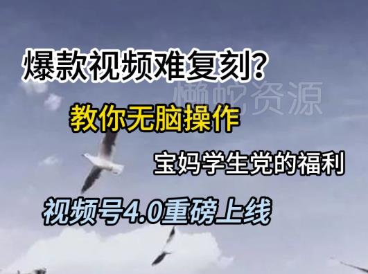 视频号4.0重磅上线,爆款视频难复刻?教你无脑操作宝妈学生党的福利【揭秘】