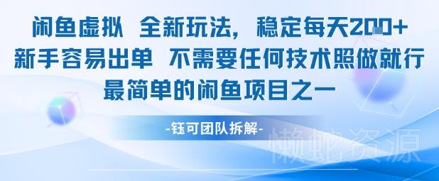 闲鱼虚拟全新玩法稳定每天2张新手容易出单不需要任何技术照做就行