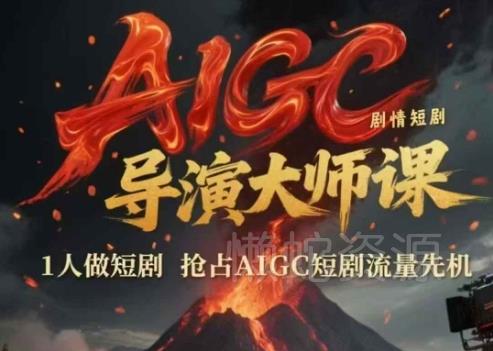 AIGC剧情短剧导演大师课,1人做短剧,抢占AIGC短剧流量先机