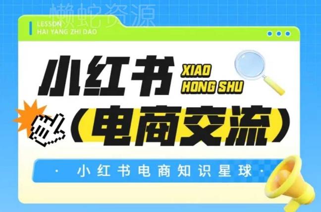 红薯电商知识星球,小红书电商交流