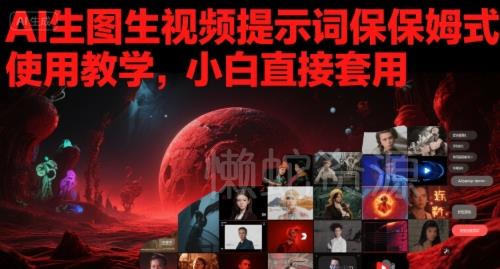 AI生图生视频提示词保姆式使用教学,小白直接套用