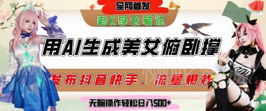 巧用AI让美女做俯卧撑，发布社交平台轻松涨粉变现，流量爆炸，挂抖音橱窗卖货，轻松实现日收入5张