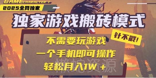25年最新独家游戏搬砖，全自动运行，不需要玩游戏，单手机操作日入3张+【揭秘】