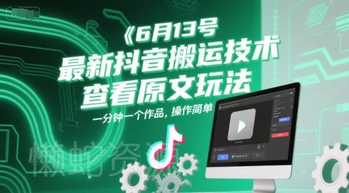 6月13号最新抖音搬运技术,查看原文玩法,一分钟一个作品,操作简单