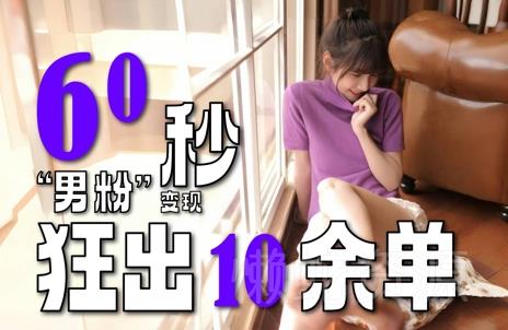 2~3分钟制作1个作品,60秒狂出10余单,这次更新的“男粉”变现玩法超暴利、超耐造、超轻松