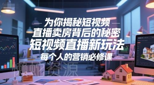 为你揭秘短视频直播卖房背后的秘密，短视频直播新玩法，每个人的营销必修课