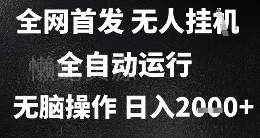 2025首发无人挂G项目,日入2k+,全自动运行,无脑操作,长期稳定 小白可玩【揭秘】