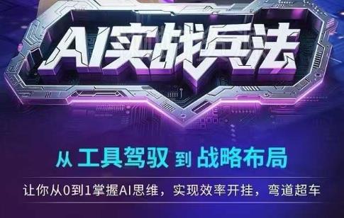 AI实战兵法,从工具驾驭到战略布局,从0~1掌握ai思维,实现效率,开挂弯道超车