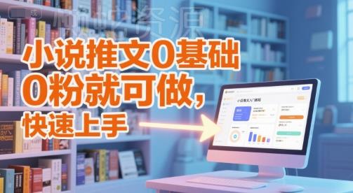 小说推文0基础入门教程,0粉就可做,快速上手