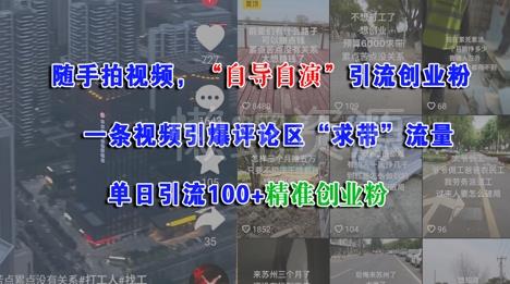 随手拍视频,自导自演引流创业粉, 一条视频引爆评论区“求带”流量,单日引流100+精准创业粉
