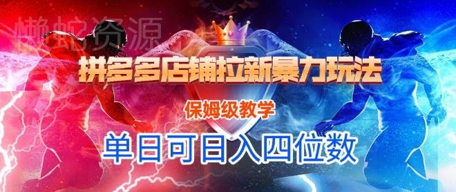 悟空直搜拼多多店铺拉新暴力玩法,保姆级教学,单日可入四位数