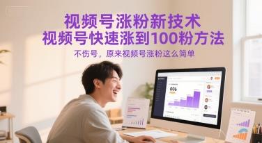 视频号涨粉新技术,视频号快速涨到100粉方法,不伤号,原来视频号涨粉这么简单