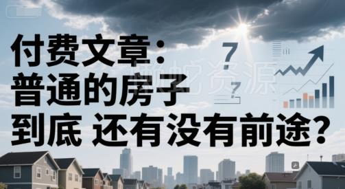 付费文章:普通的房子到底还有没有前途?