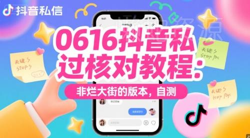 0616抖音私信过核对教程:非烂大街的版本,自测