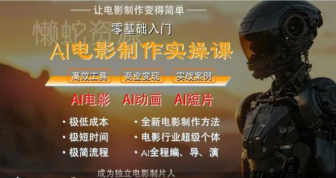 AI电影制作实操课,人人都能做电影,一台电脑全搞定