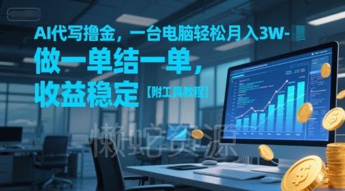 AI代写撸金,一台电脑轻松月入1-3W,做一单结一单,收益稳定【附工具教程】