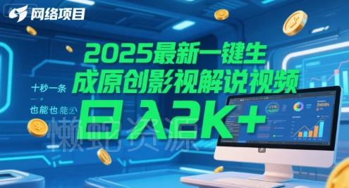 2025最新一键生成原创影视解说视频 十秒一条,小白也能日入2k+【揭秘】