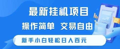 最新挂G项目,操作简单,交易自由,新手小白轻松日入100+【揭秘】