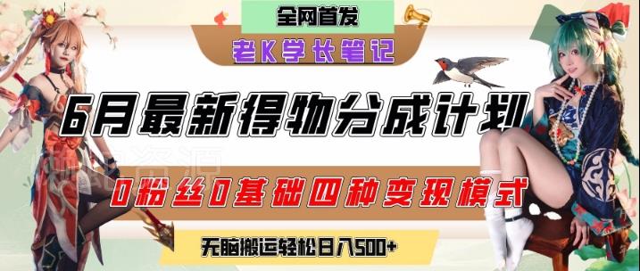 6月份最新得物创作者分成计划2.0玩法，0粉丝0基础四种模式变现，从隐蔽渠道无脑搬运，日入2张