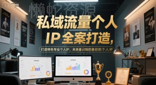 私域流量个人IP全案打造，打造特色专业个人IP，未来最值钱的是你的个人IP