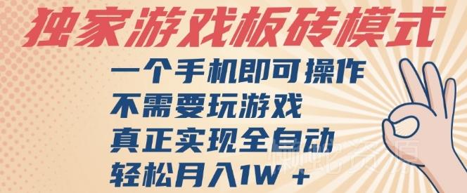 独家游戏搬砖,单手机操作,全自动挂G,不需要玩游戏,日入3张【揭秘】