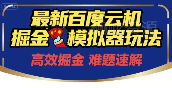 6月最新百度云机掘金模拟器玩法来袭，零成本开启挣钱之旅，单号保底月收益200+【揭秘】