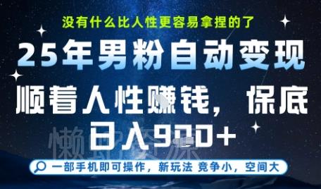没什么比顺着人性挣钱更简单的了,男粉全自动变现,保底日入9张+【揭秘】
