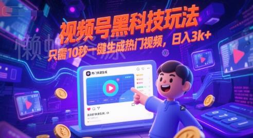 视频号黑科技玩法,只需10秒一键生成热门视频,日入3k+【揭秘】