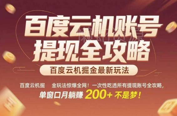 百度云机掘金玩法惊爆全网!一次性吃透所有提现账号全攻略,单窗口月躺入200+【揭秘】