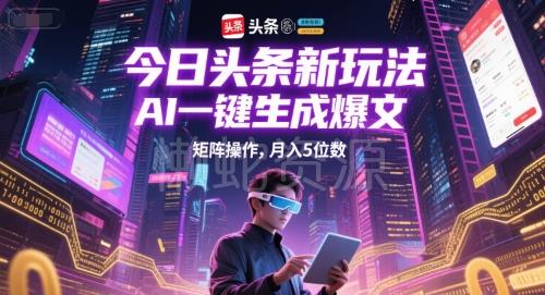 今日头条新玩法,AI一键生成爆文,矩阵操作,月入5位数