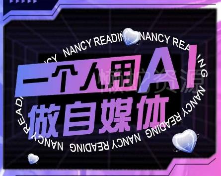 AI短视频运营实操课,一个人用AI做自媒体