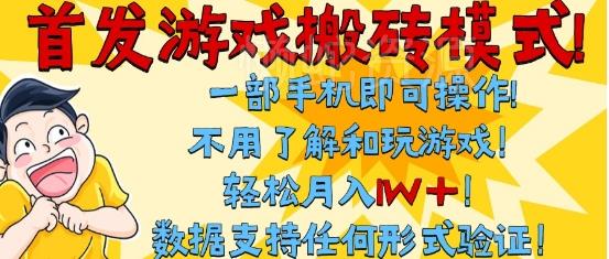 首发搬砖模式，单手机操作，全自动挂G，不需要玩游戏，日入3张+【揭秘】