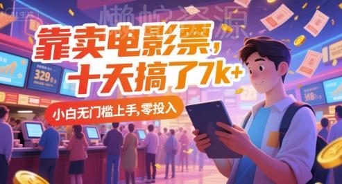 靠卖电影票,十天搞了7k+,小白无门槛上手,零投入【揭秘】