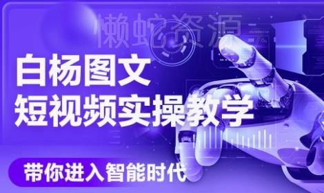 AI图文短视频实操课,Deepseek+即梦落地实操,教你如何智能做图文短视频(更新6月)