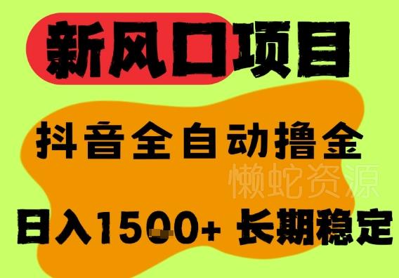 最新风口抖音无人直播掘金,纯暴力项目,无人撸音浪,全自动运行日入1.5k+,可矩阵放大【揭秘】
