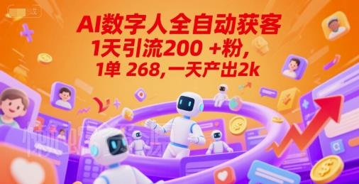 Ai数字人全自动获客,1天引流200+粉,1单 268,一天产出2k+【揭秘】
