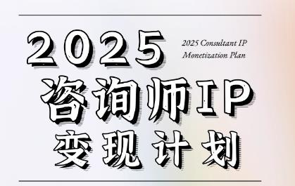 7天构建咨询师变现系统,2025咨询师IP变现计划训练营
