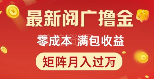 最新阅广撸金项目,零成本满包收益,可矩阵操作,月入过1W【揭秘】