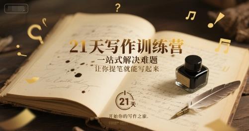21天写作训练营,一站式解决难题,让你提笔就能写起来