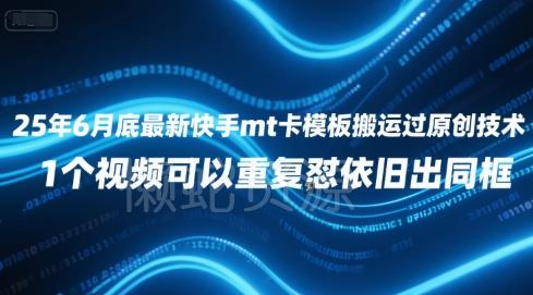 25年6月底最新快手mt卡模板搬运过原创技术,1个视频可以重复怼依旧出同框