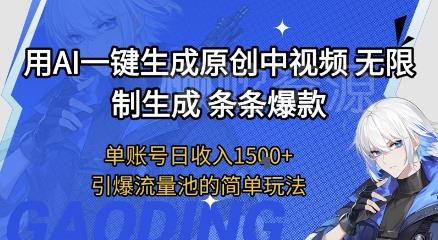 用AI一键生成原创中视频,无限制生成条条爆款,单账号日收入1.5k+引爆流量池简单玩法【揭秘】