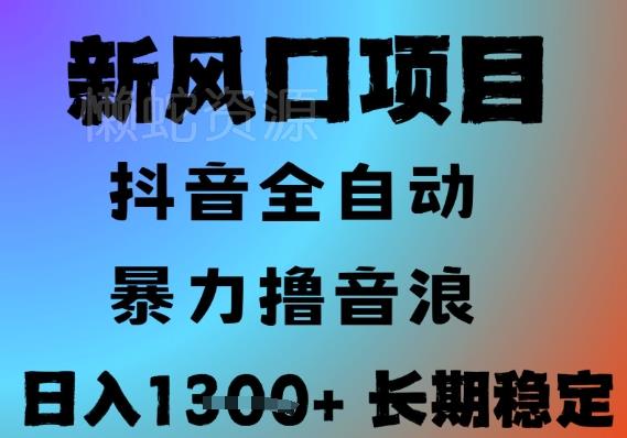 最新风口抖音无人直播撸音浪,全自动运行,小白可玩,长期稳定,日入1.3k,可批量收益翻倍【揭秘】