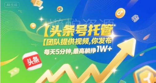 【头条号托管 】团队提供视频,你发布,每天5分钟,最高躺挣1W+【揭秘】